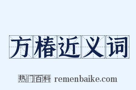 方椿近义词是什么意思的图片